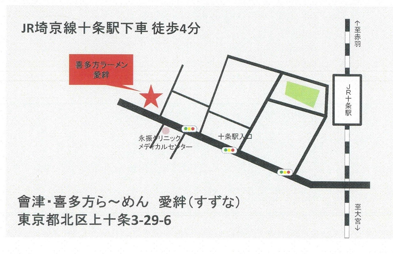 都内初 會津山塩らーめんが十条に上陸 東京都北区の不動産なら丸一不動産株式会社へ